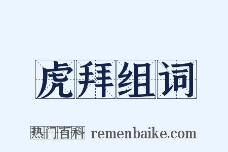 虎拜组词是什么意思的图片